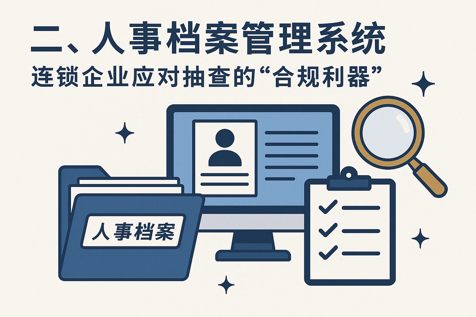 二、人事档案管理系统：连锁企业应对抽查的“合规利器”