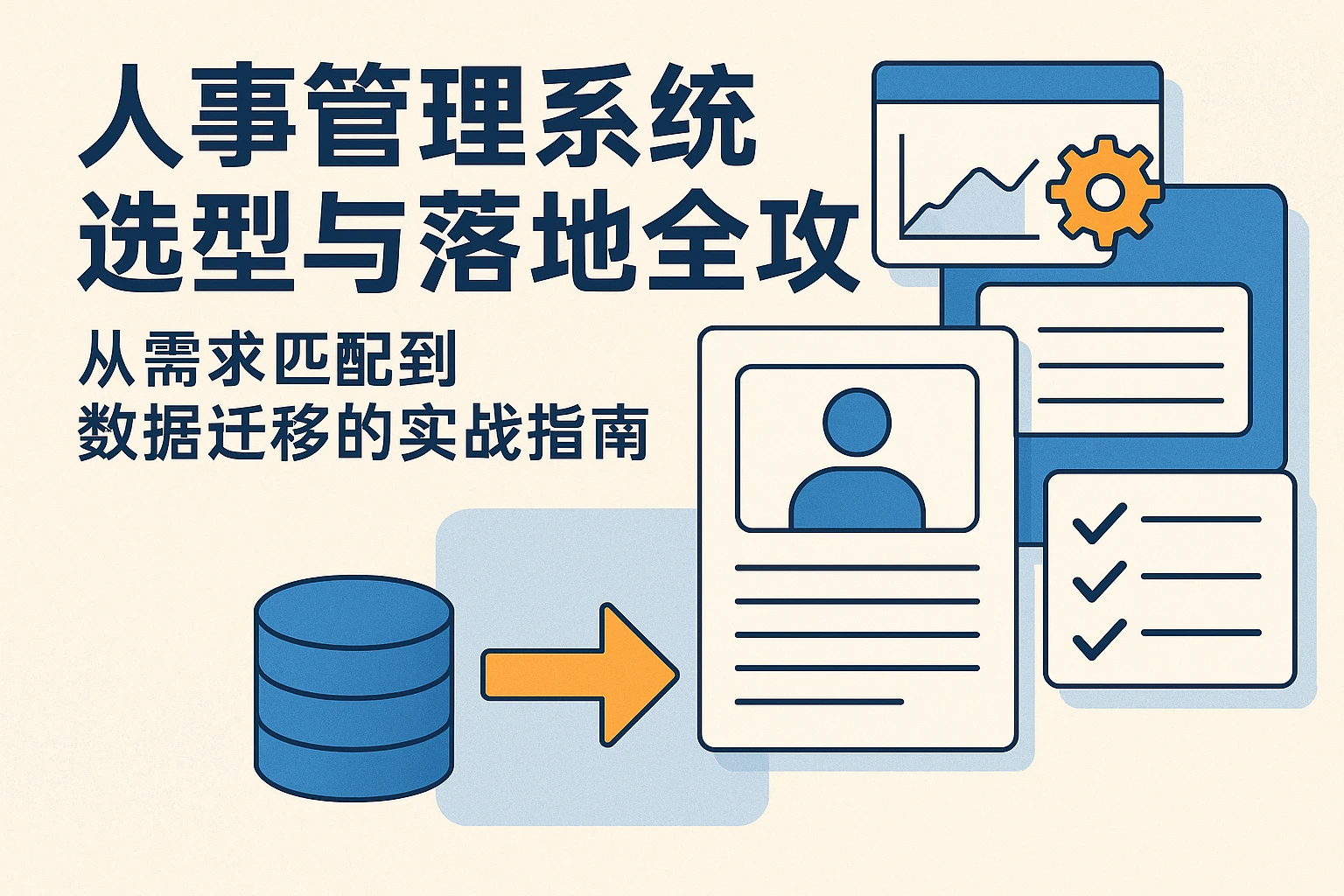 人事管理系统选型与落地全攻略：从需求匹配到数据迁移的实战指南