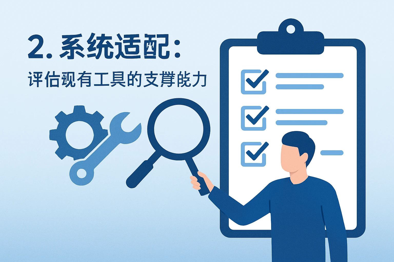 2. 系统适配：评估现有工具的支撑能力