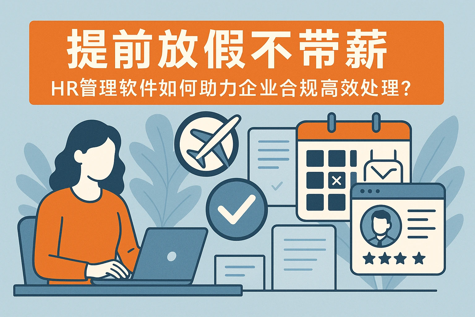 提前放假不带薪：HR管理软件如何助力企业合规高效处理？