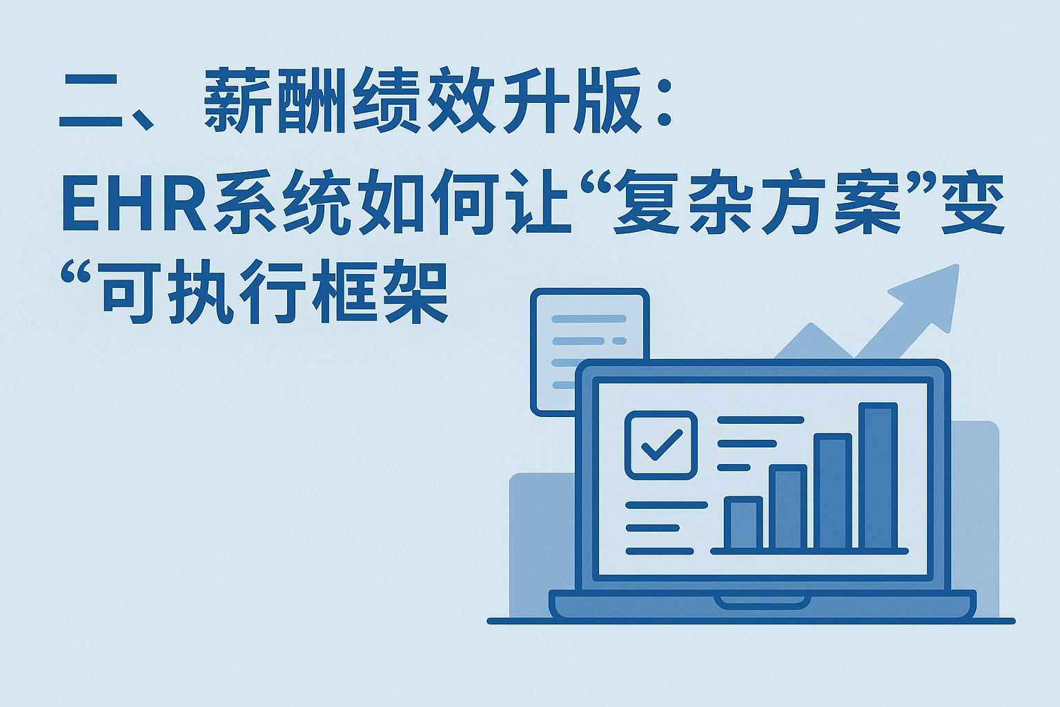 二、薪酬绩效升版：EHR系统如何让“复杂方案”变“可执行框架”