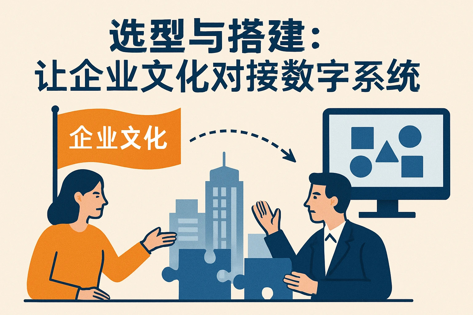 选型与搭建：让企业文化对接数字系统