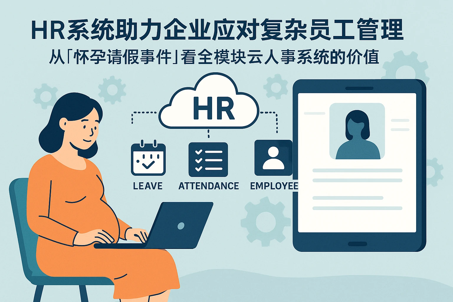 HR系统助力企业应对复杂员工管理：从“怀孕请假事件”看全模块云人事系统的价值