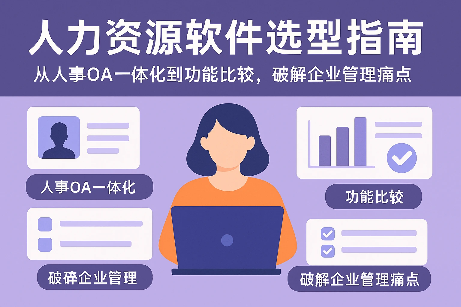 人力资源软件选型指南：从人事OA一体化到功能比较，破解企业管理痛点