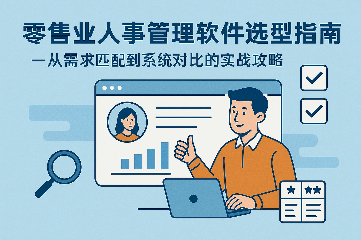 零售业人事管理软件选型指南：从需求匹配到系统对比的实战攻略