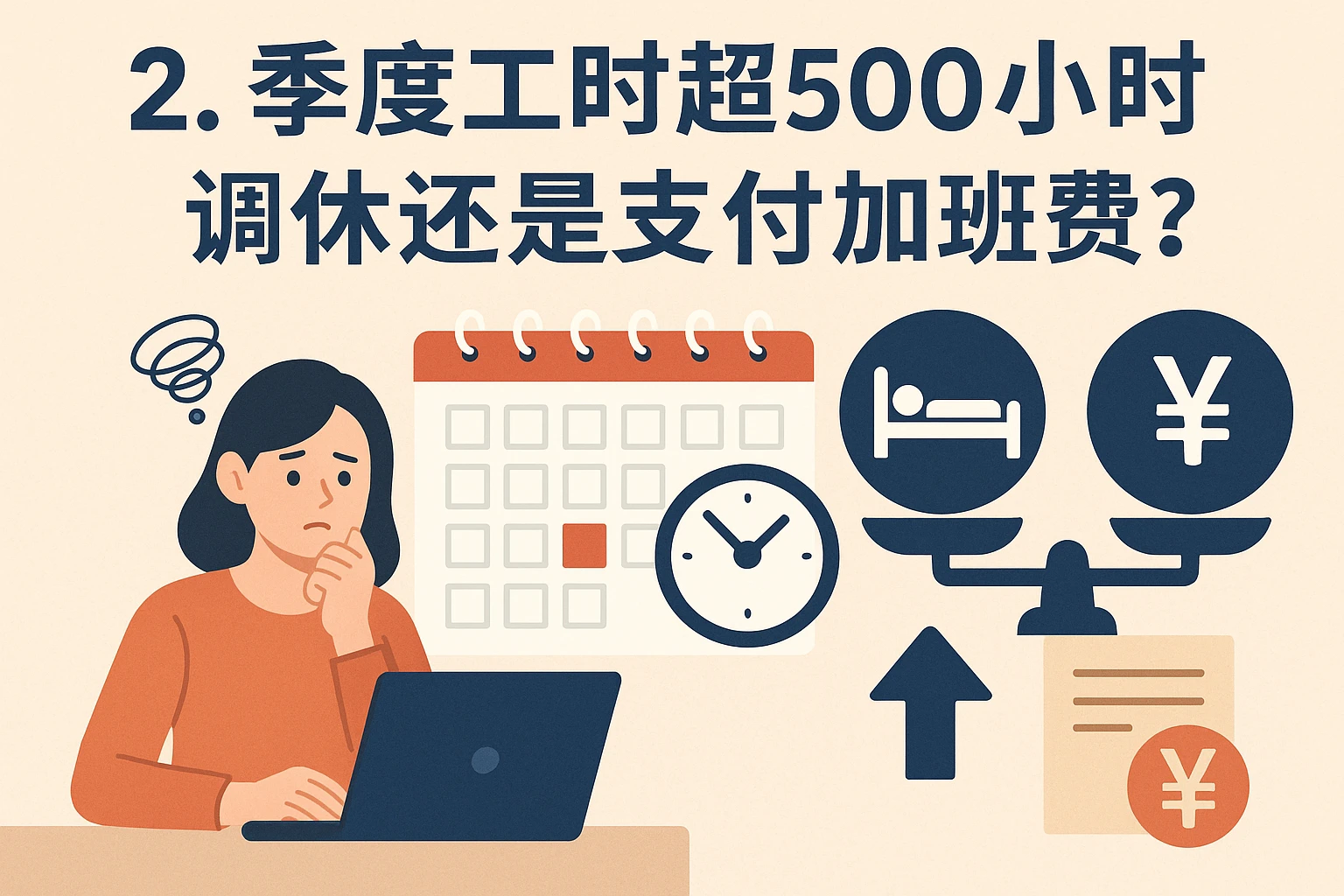 2. 季度工时超500小时，调休还是支付加班费？