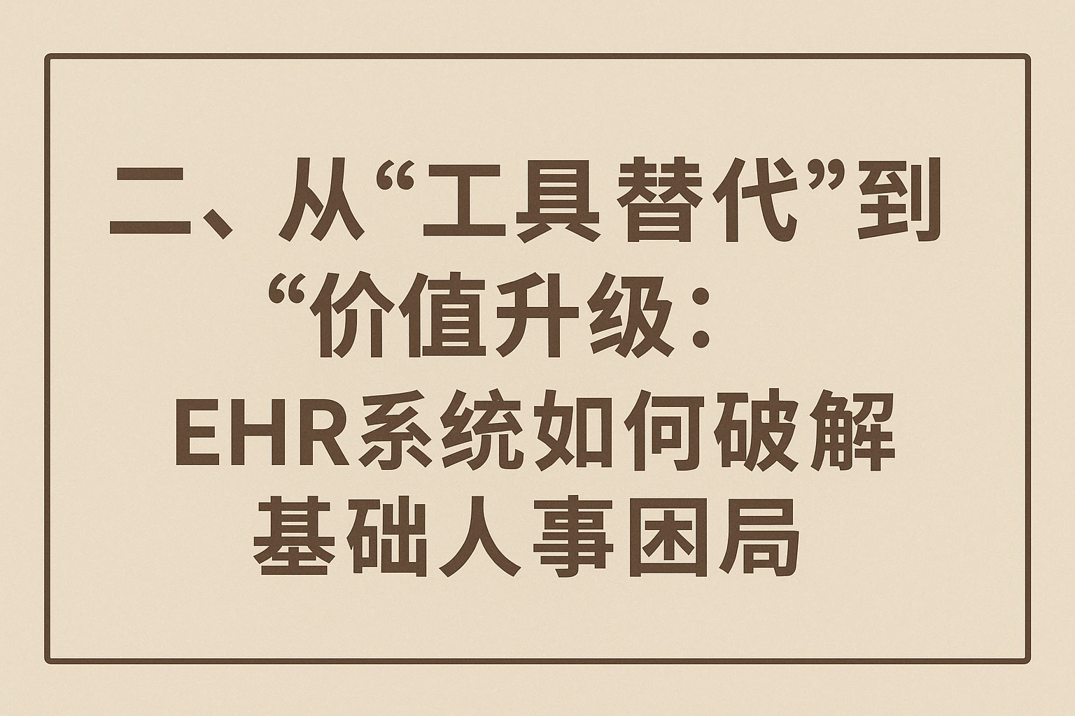 二、从“工具替代”到“价值升级”：EHR系统如何破解基础人事困局