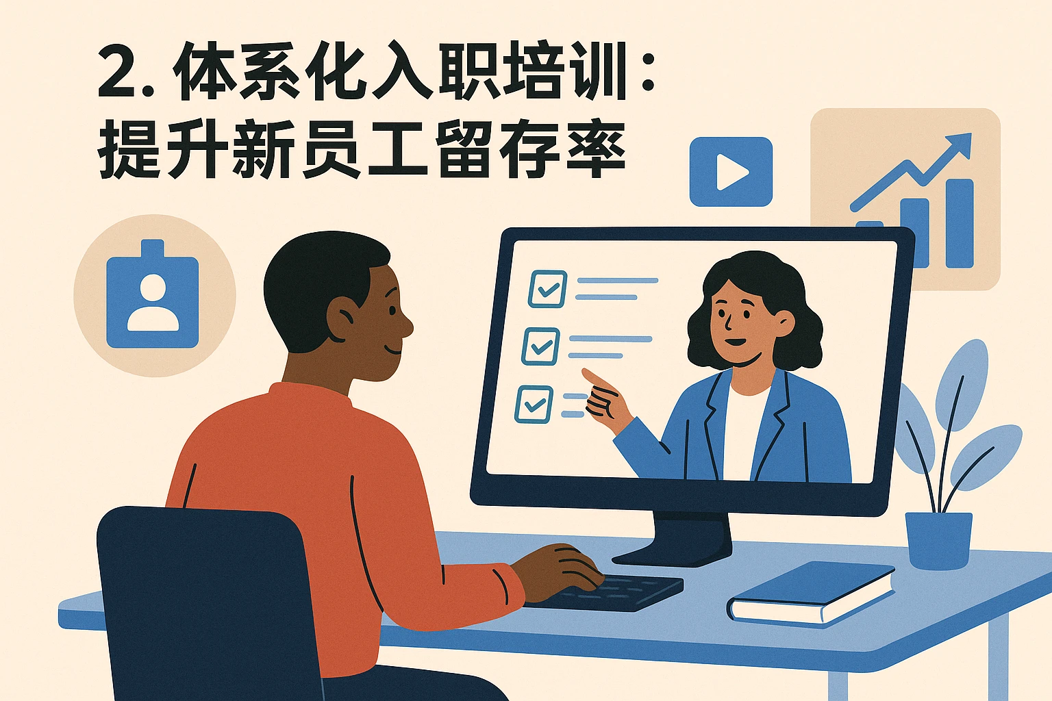2. 体系化入职培训：提升新员工留存率