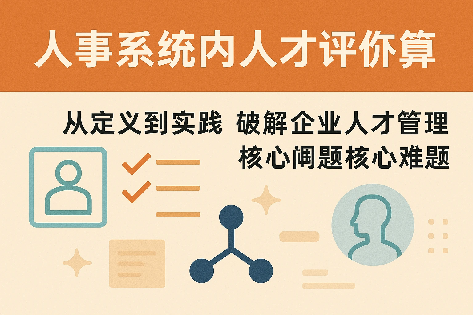 人事系统中的人才评鉴：从定义到实践，破解企业人才管理核心难题