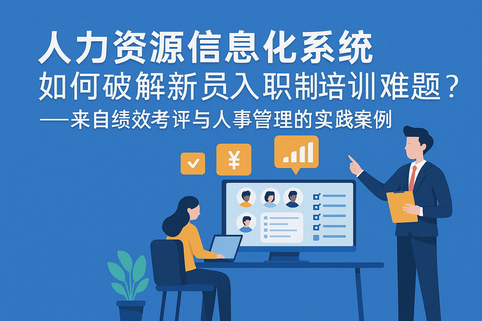 人力资源信息化系统如何破解新员工入职培训难题？——来自绩效考评与人事管理的实践案例