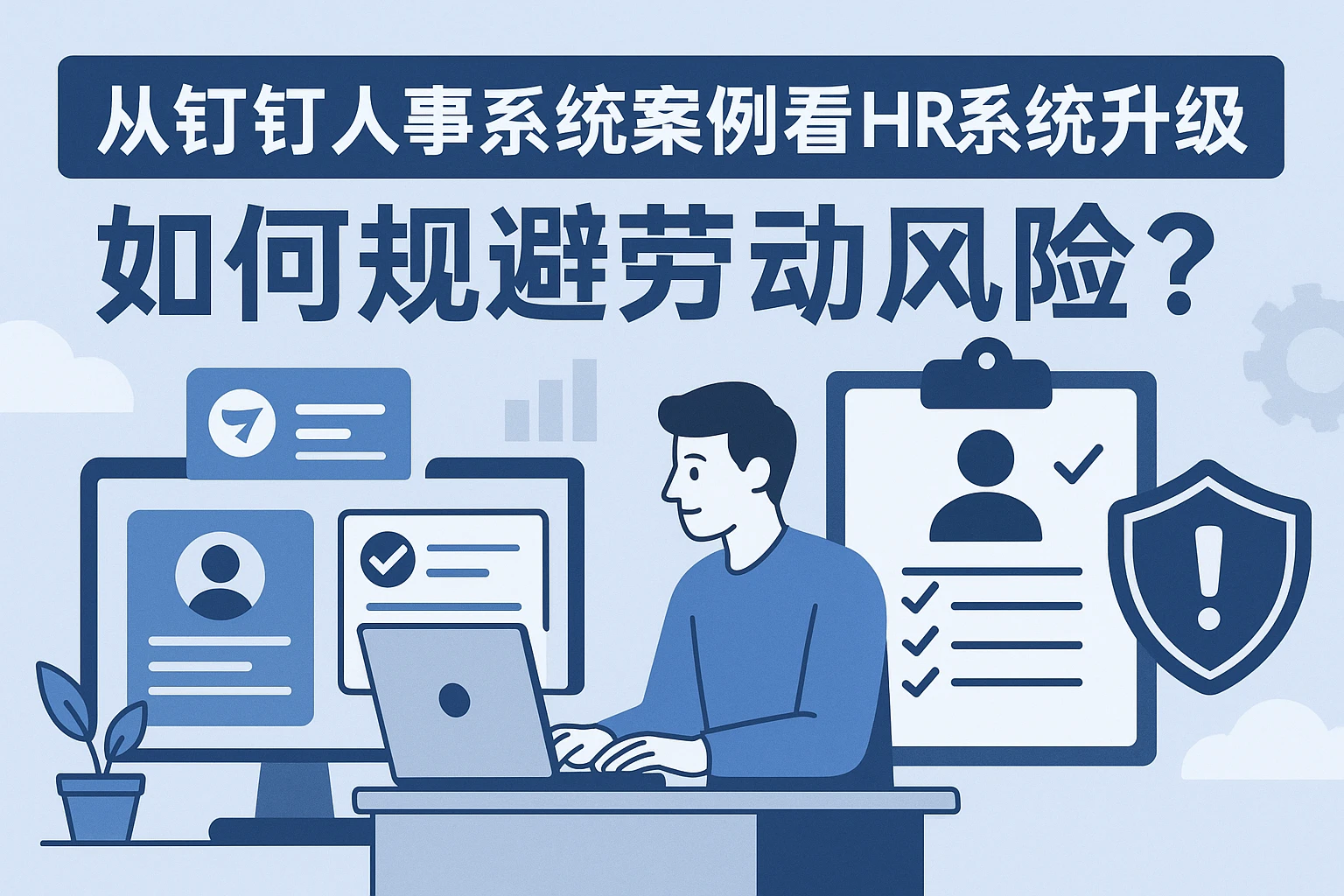 从钉钉人事系统案例看HR系统升级：如何规避劳动风险？