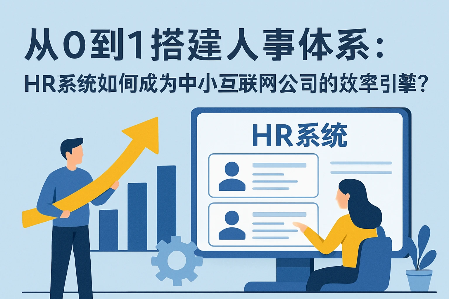 从0到1搭建人事体系：HR系统如何成为中小互联网公司的效率引擎？