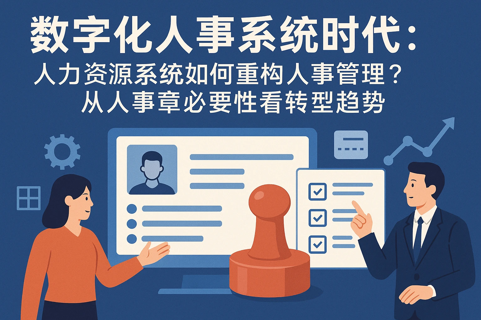数字化人事系统时代：人力资源系统如何重构人事管理？从人事章必要性看转型趋势