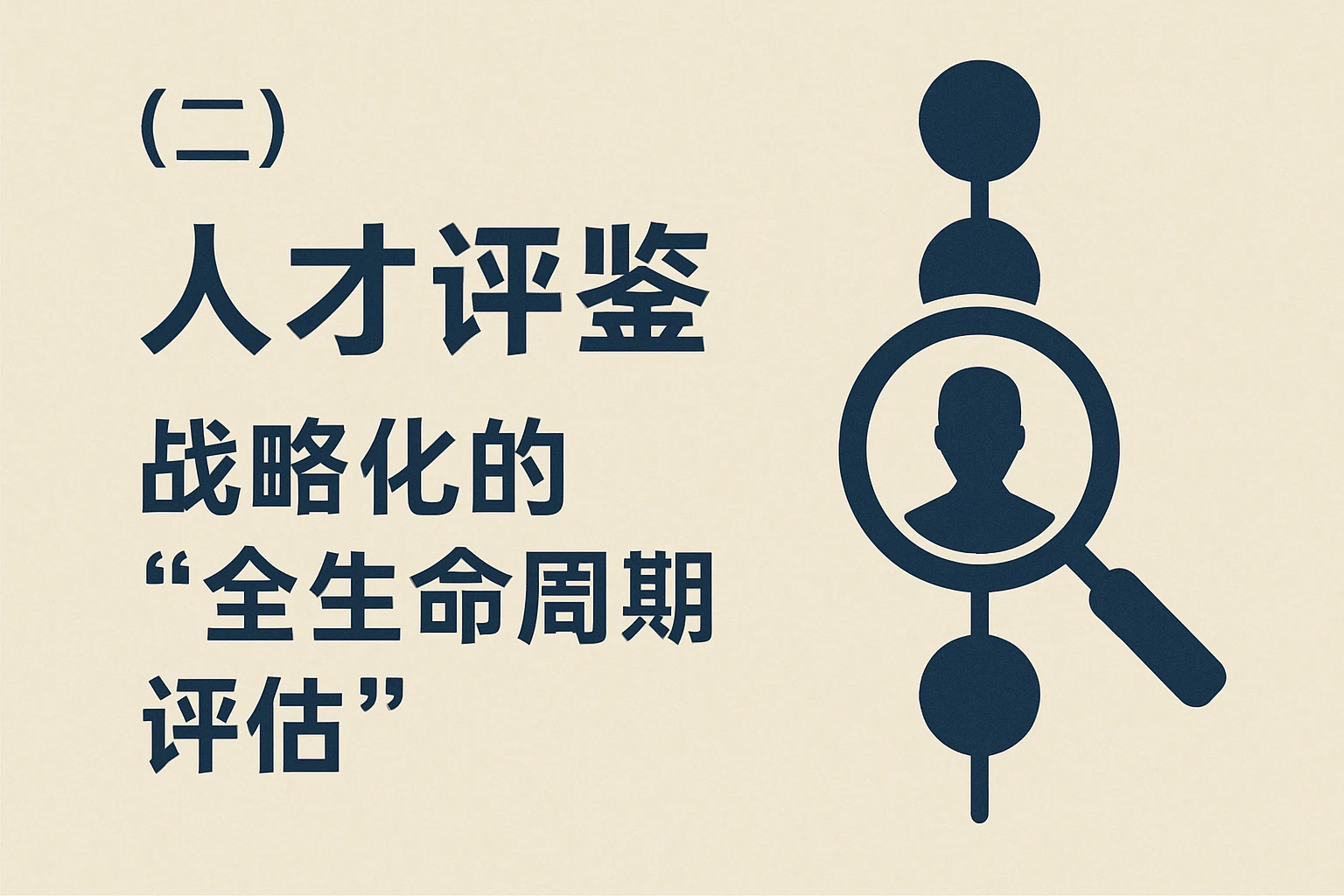 （二）人才评鉴：战略化的“全生命周期评估”