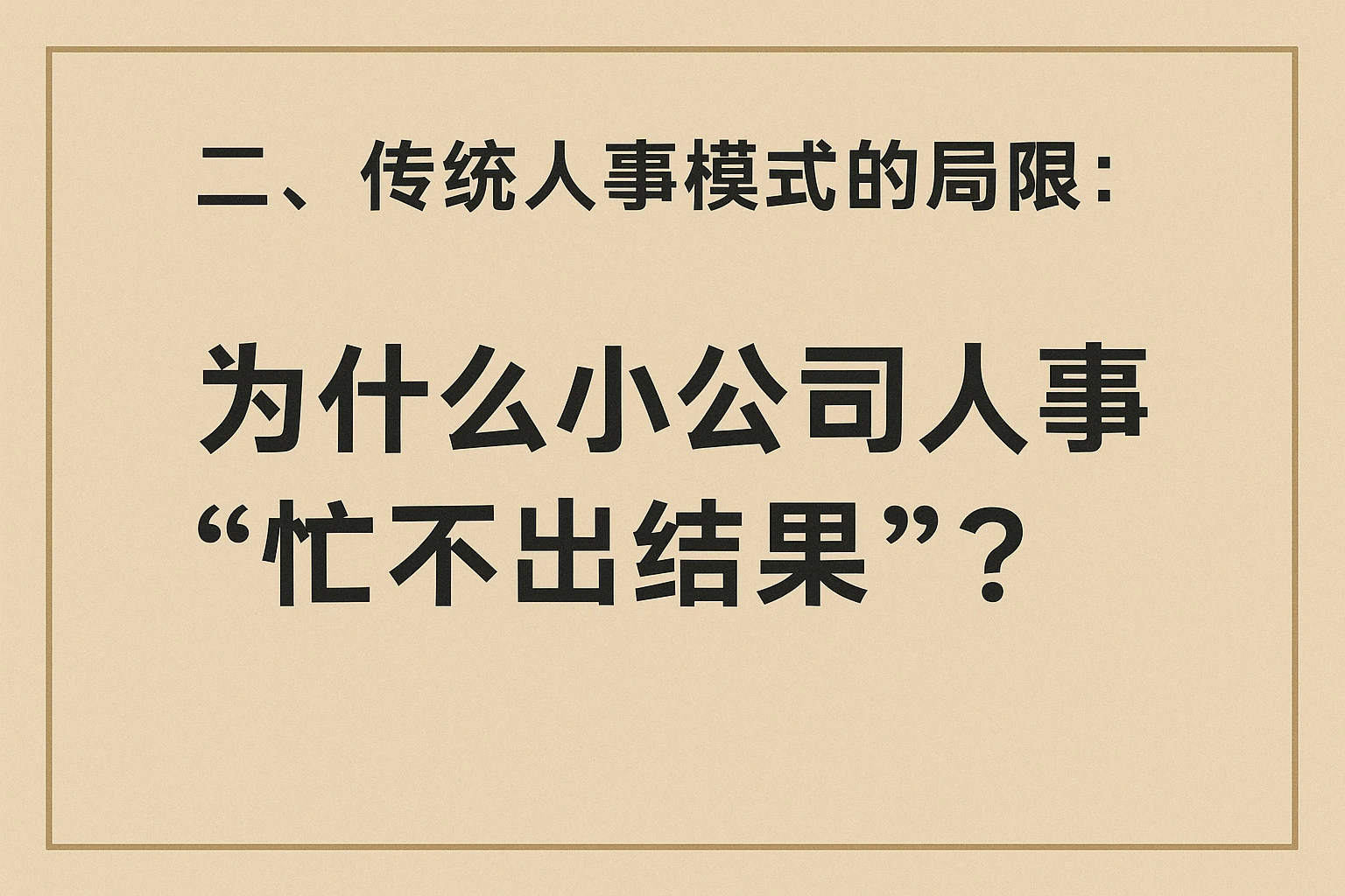 二、传统人事模式的局限：为什么小公司人事“忙不出结果”？