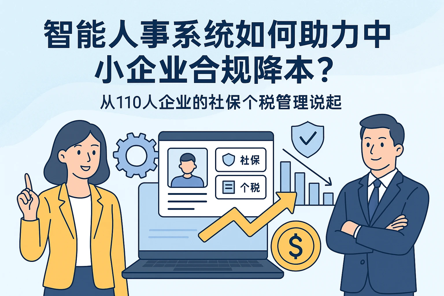 智能人事系统如何助力中小企业合规降本？从110人企业的社保个税管理说起