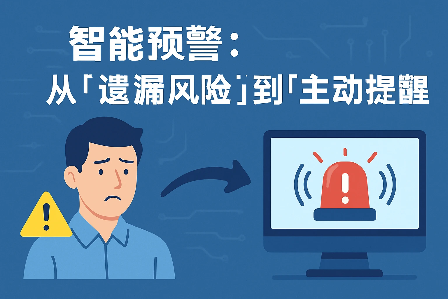 1. 智能预警：从“遗漏风险”到“主动提醒”