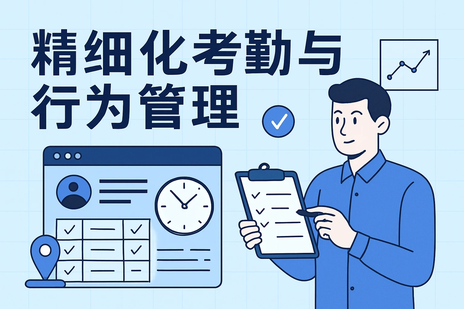 精细化考勤与行为管理
