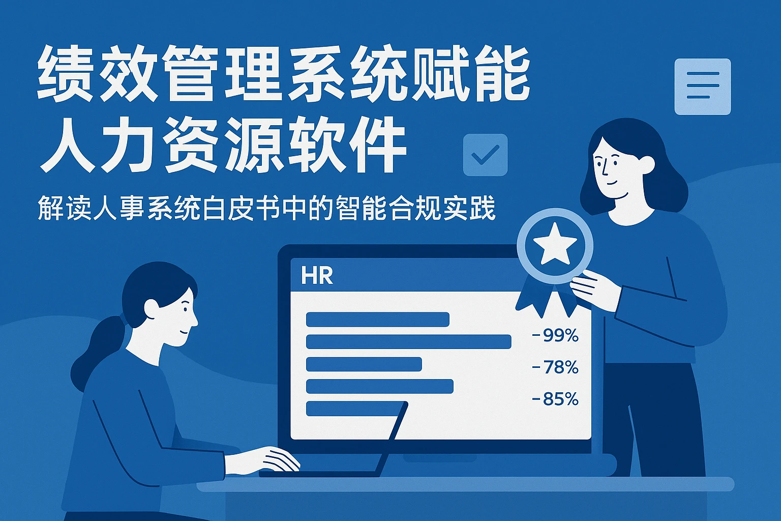 绩效管理系统赋能人力资源软件——解读人事系统白皮书中的智能合规实践