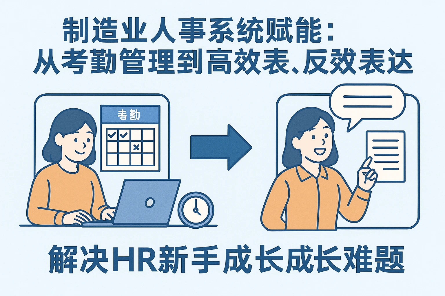 制造业人事系统赋能：从考勤管理到高效表达，破解HR新手成长难题