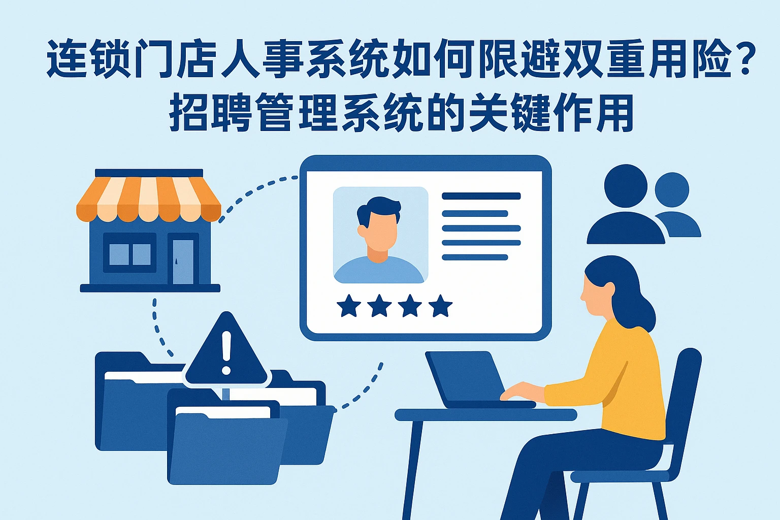 连锁门店人事系统如何规避双重用工风险？招聘管理系统的关键作用