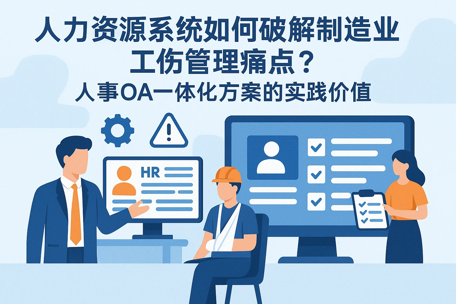 人力资源系统如何破解制造业工伤管理痛点？人事OA一体化方案的实践价值