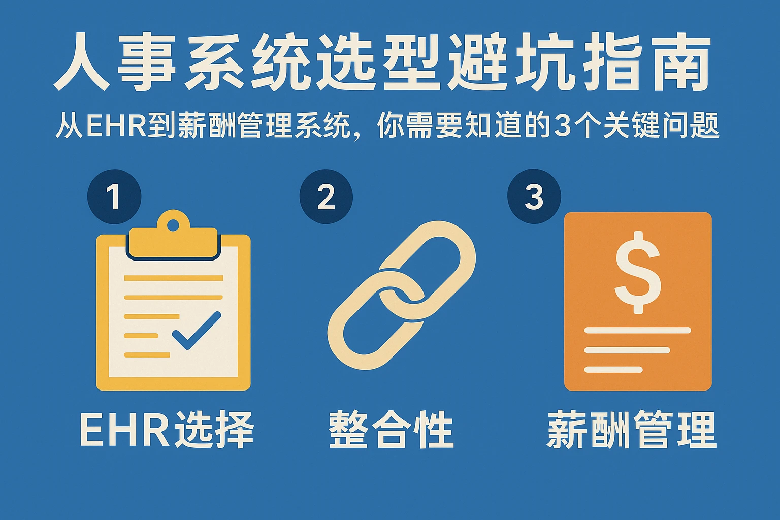 人事系统选型避坑指南：从EHR到薪酬管理系统，你需要知道的3个关键问题