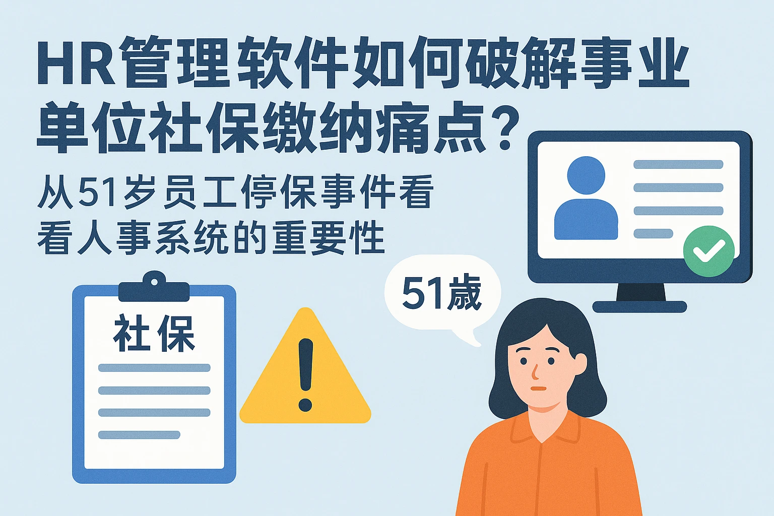 HR管理软件如何破解事业单位社保缴纳痛点？从51岁员工停保事件看人事系统的重要性