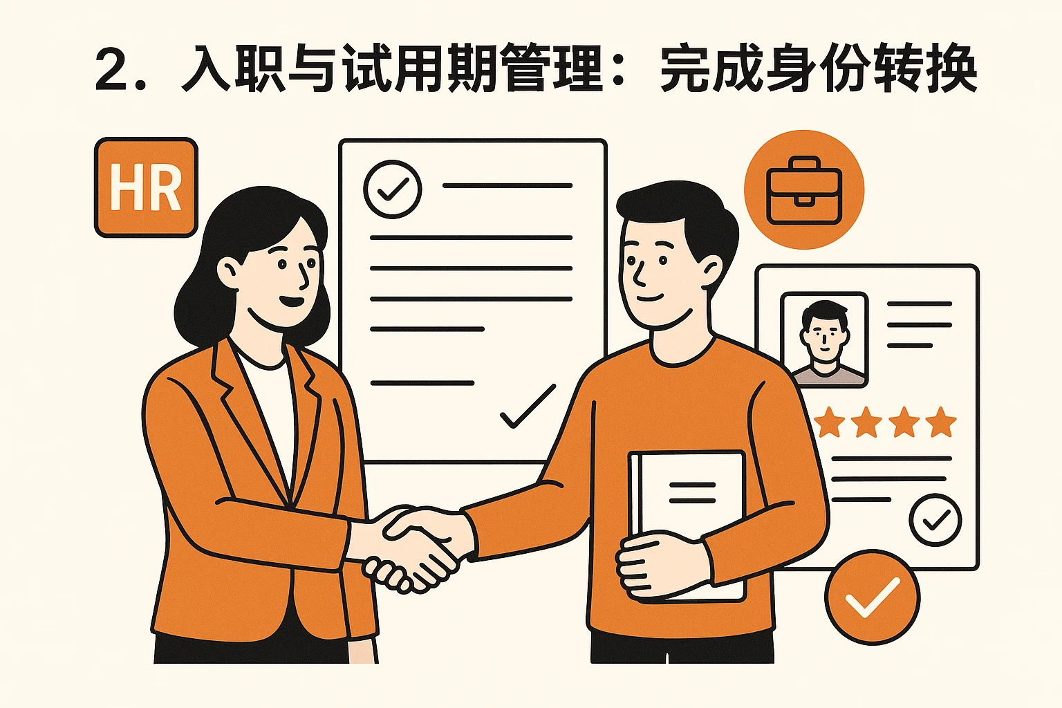 2. 入职与试用期管理：完成身份转换