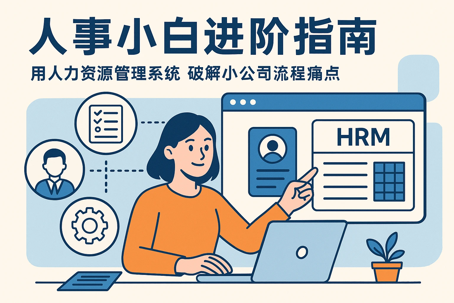 人事小白进阶指南：用人力资源管理系统破解小公司流程痛点