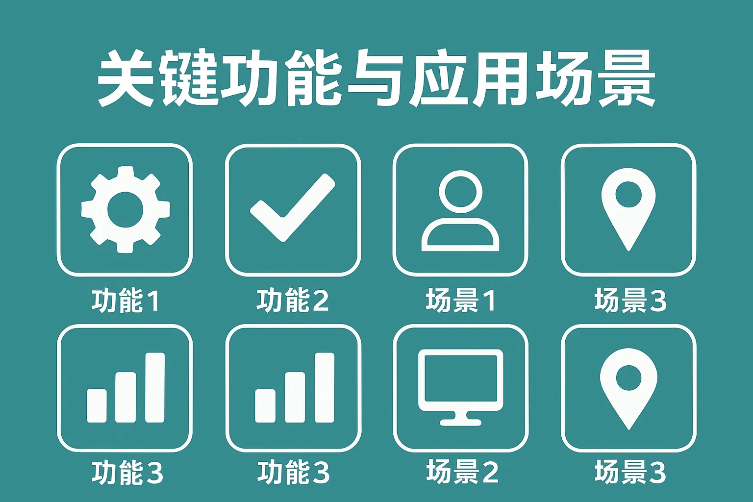 关键功能与应用场景