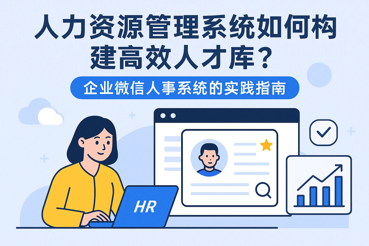 人力资源管理系统如何构建高效人才库？企业微信人事系统的实践指南