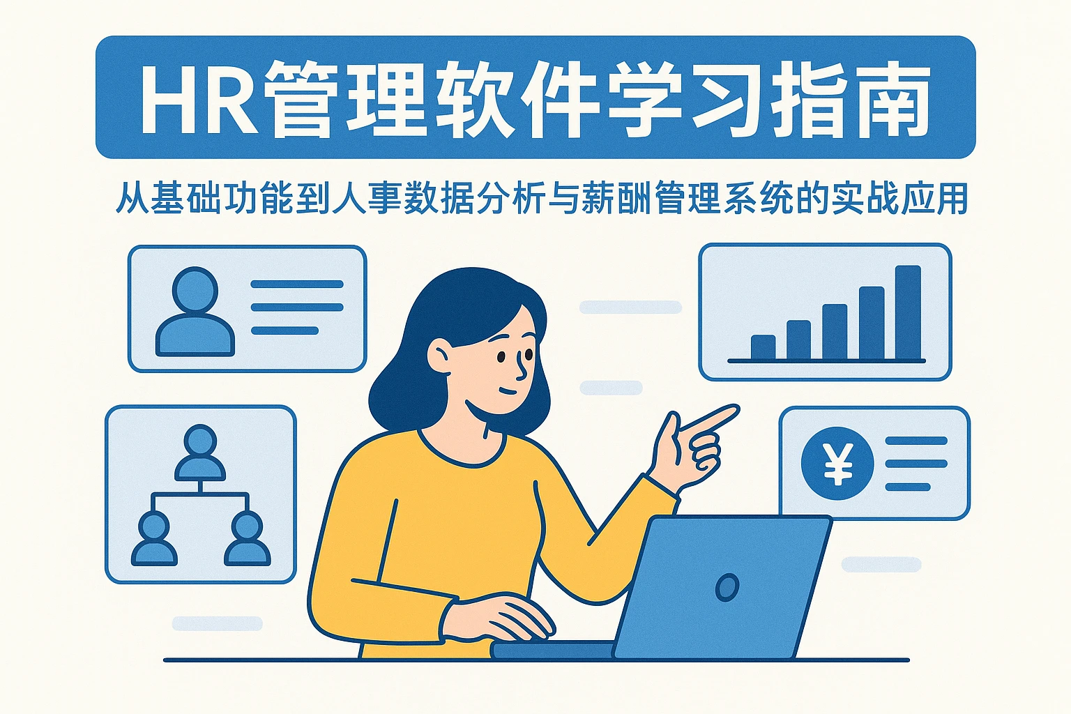 HR管理软件学习指南：从基础功能到人事数据分析与薪酬管理系统的实战应用