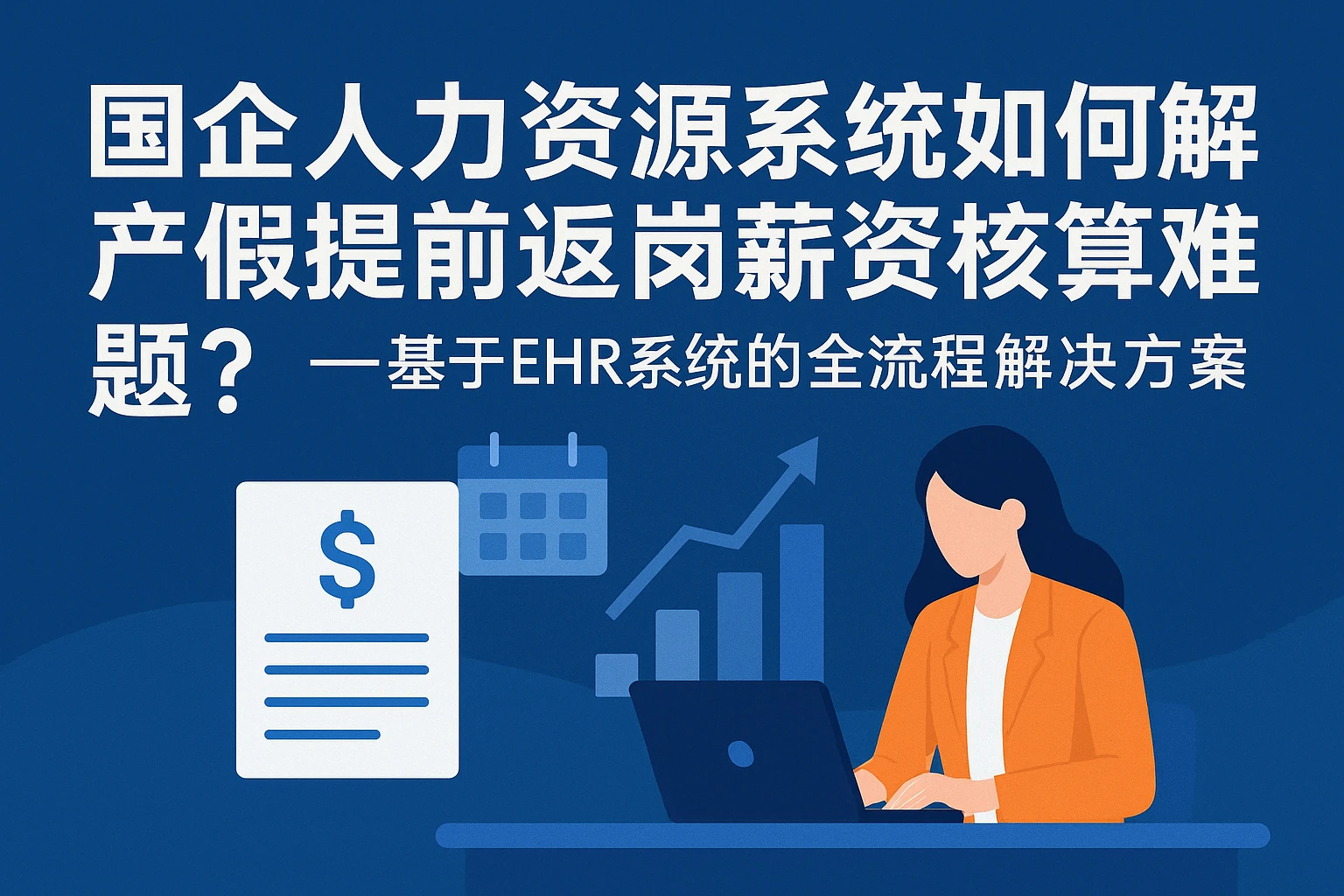 国企人力资源系统如何破解产假提前返岗薪资核算难题？——基于EHR系统的全流程解决方案