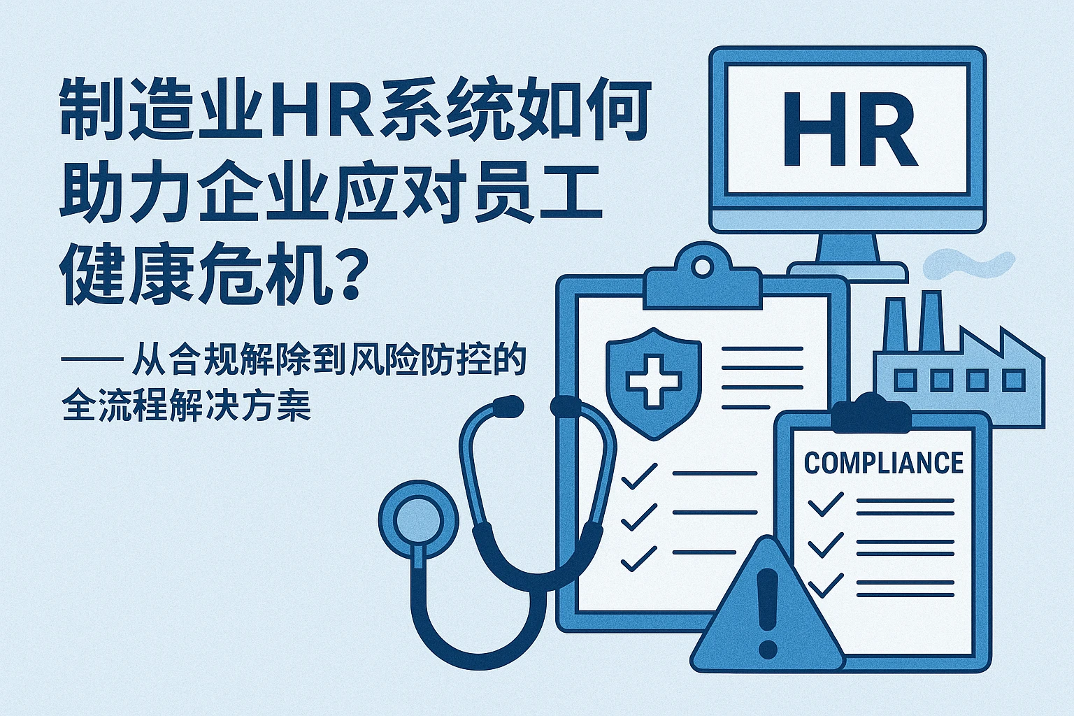 制造业HR系统如何助力企业应对员工健康危机？——从合规解除到风险防控的全流程解决方案
