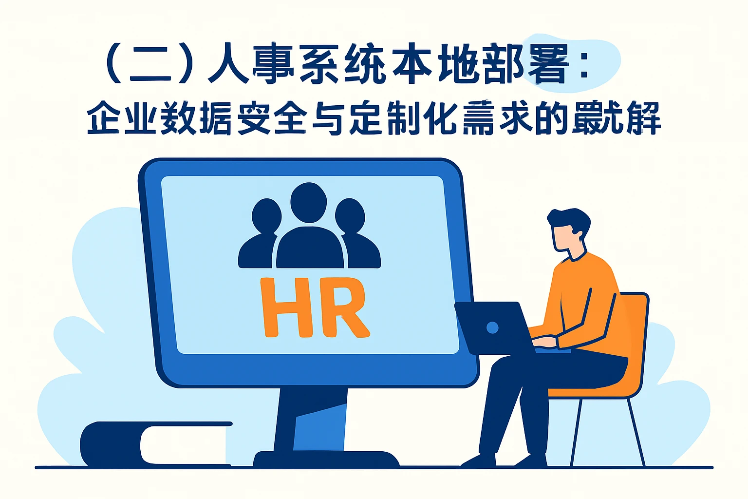 （二）人事系统本地部署：企业数据安全与定制化需求的最优解