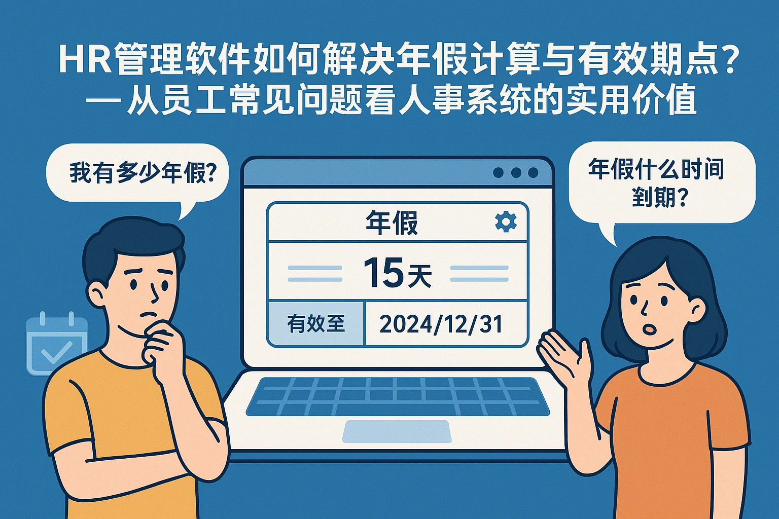 HR管理软件如何解决年假计算与有效期痛点？——从员工常见问题看人事系统的实用价值