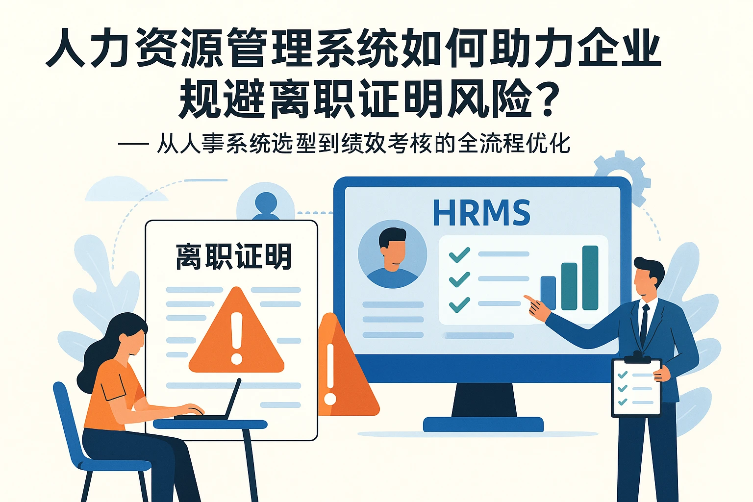 人力资源管理系统如何助力企业规避离职证明风险？——从人事系统选型到绩效考核的全流程优化