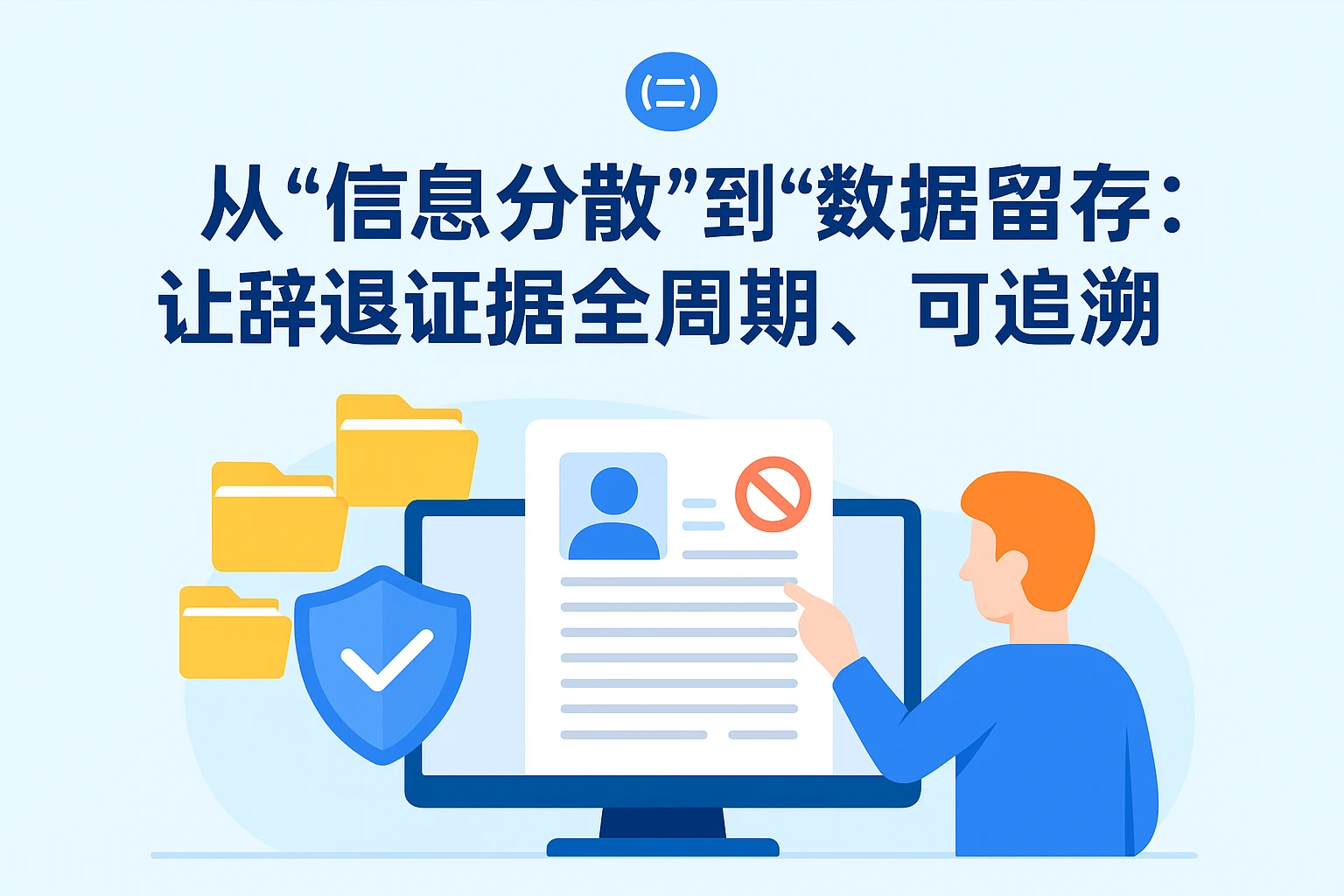 （二）从“信息分散”到“数据留存”：让辞退证据全周期、可追溯