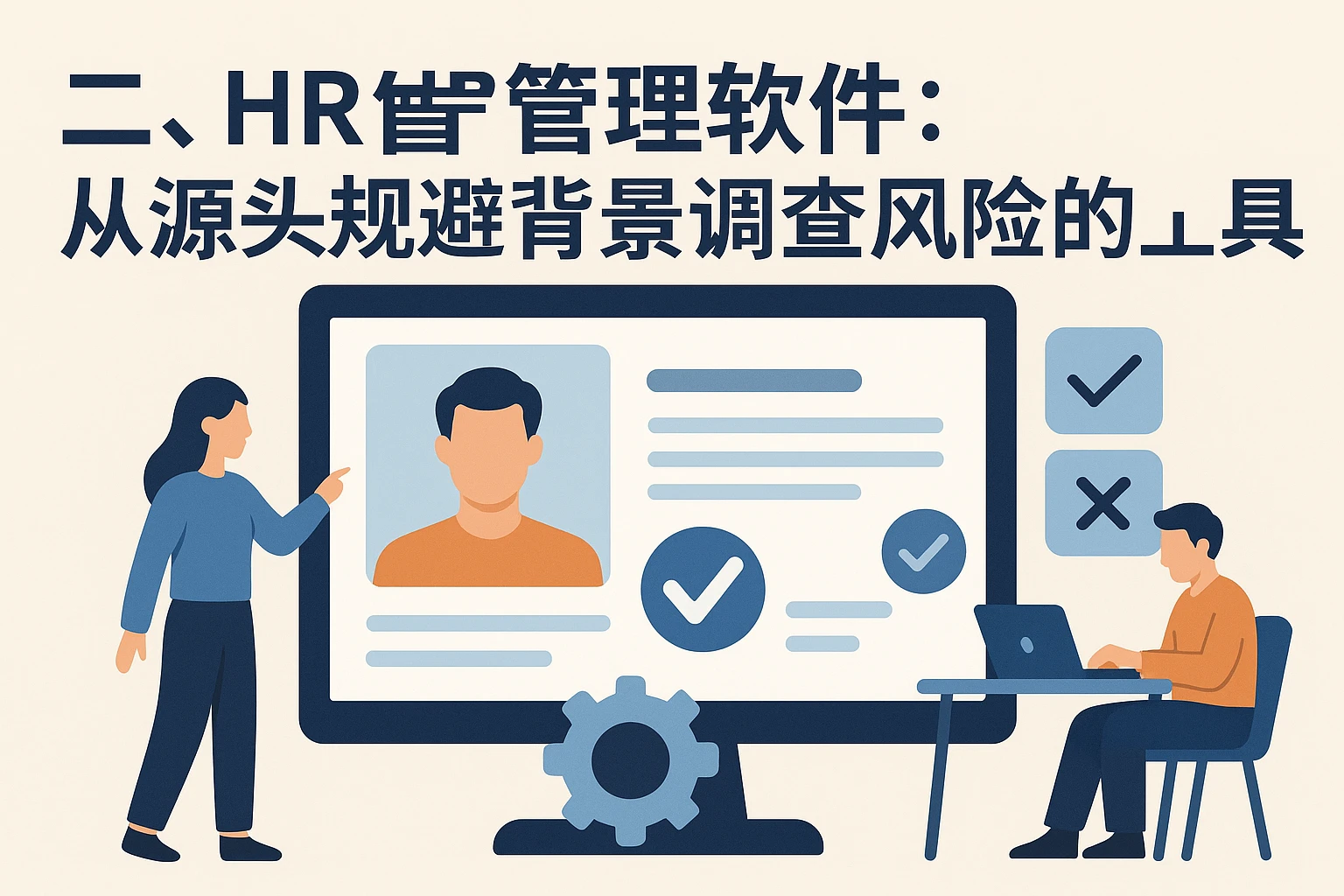 二、HR管理软件：从源头规避背景调查风险的核心工具