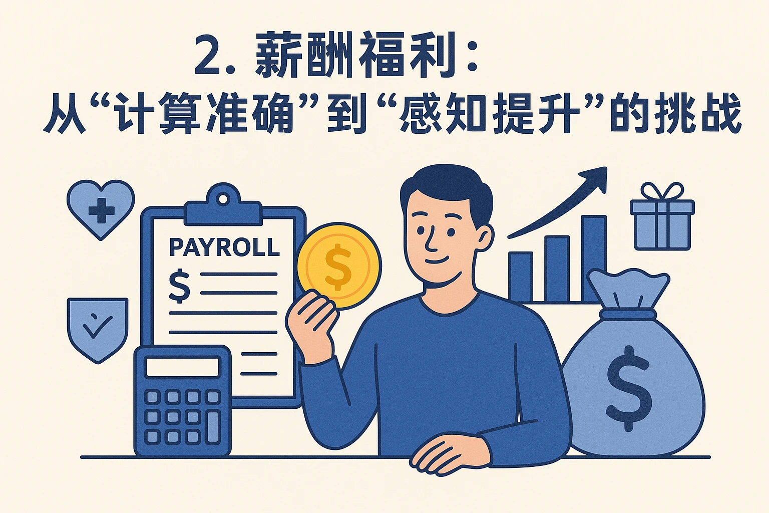 2. 薪酬福利：从