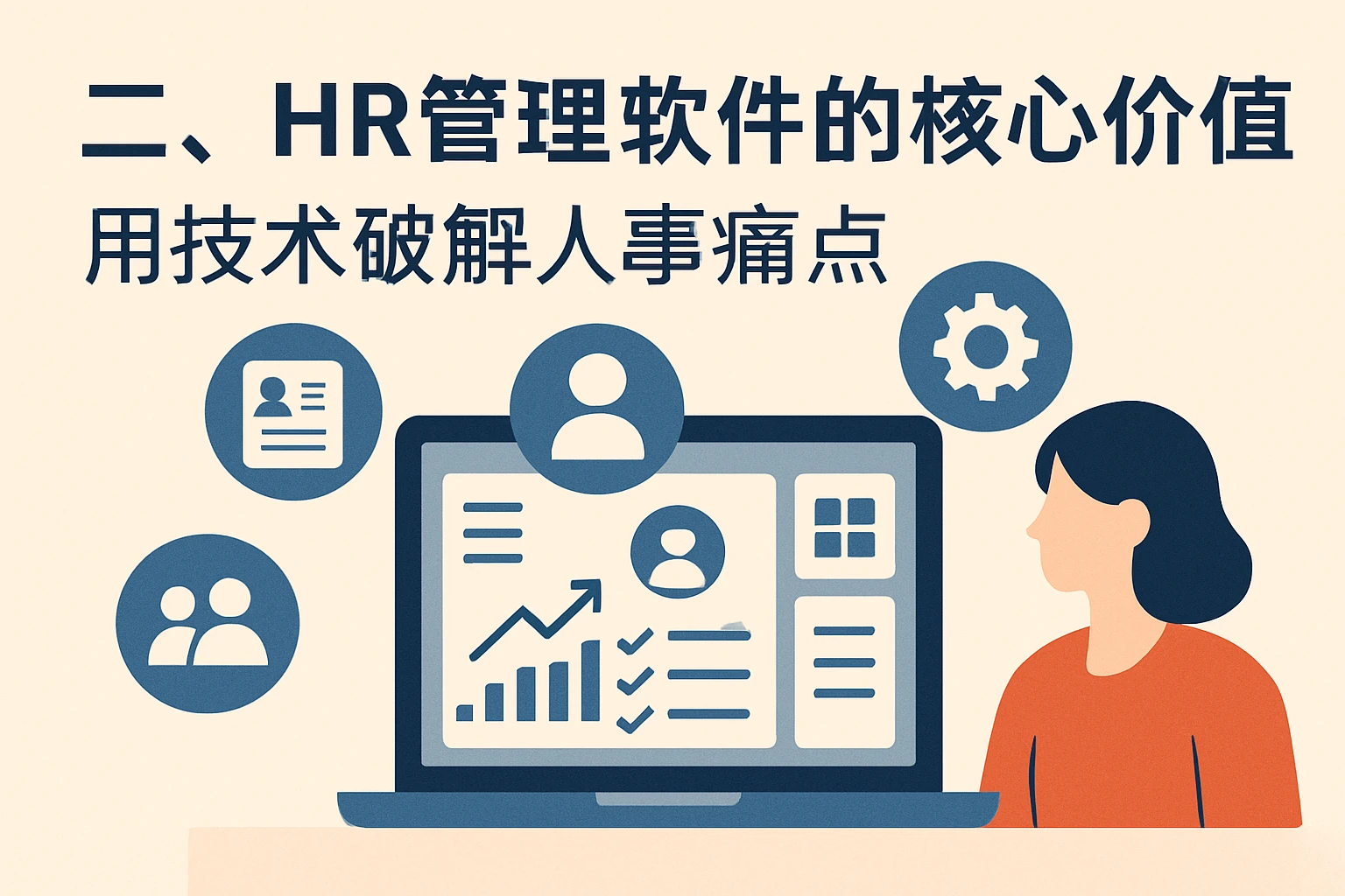 二、HR管理软件的核心价值：用技术破解人事痛点