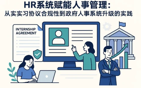 HR系统赋能人事管理：从实习协议合规性到政府人事系统升级的实践路径