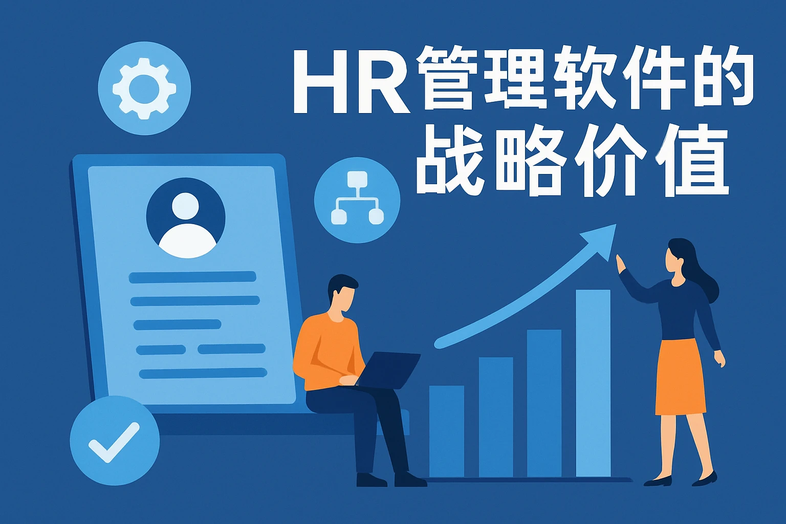 HR管理软件的战略价值