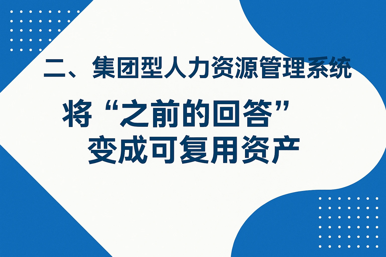 二、集团型人力资源管理系统：将“之前的回答”变成可复用资产