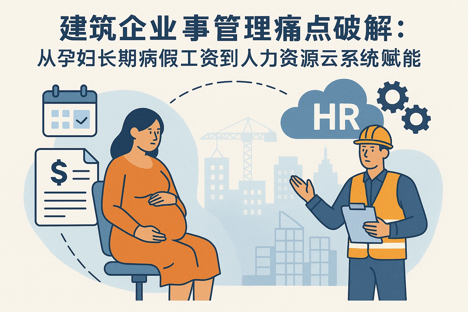 建筑企业人事管理痛点破解：从孕妇长期病假工资到人力资源云系统的赋能
