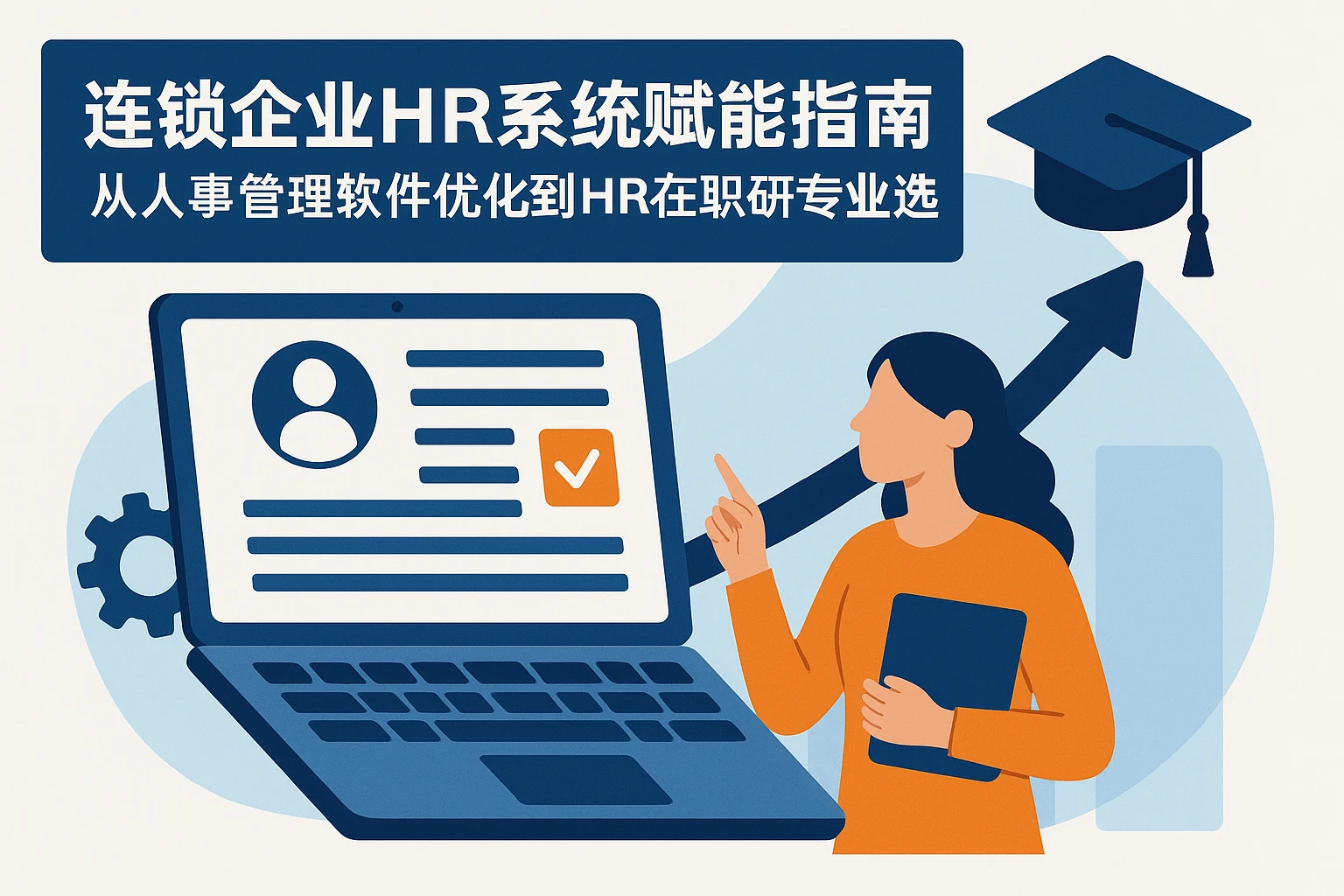 连锁企业HR系统赋能指南：从人事管理软件优化到HR在职研专业选择