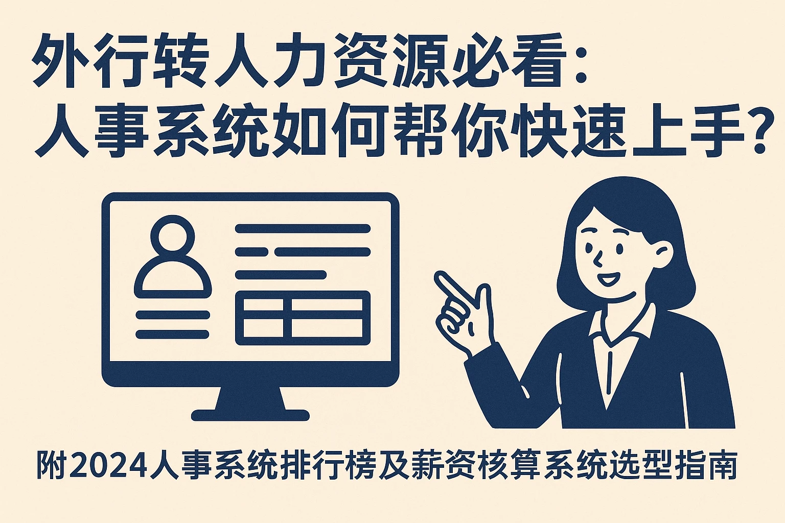 外行转人力资源必看：人事系统如何帮你快速上手？附2024人事系统排行榜及薪资核算系统选型指南