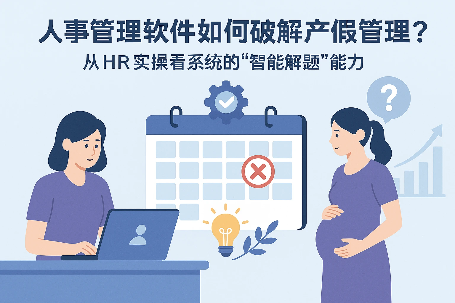 人事管理软件如何破解产假管理痛点？从HR实操看系统的“智能解题”能力
