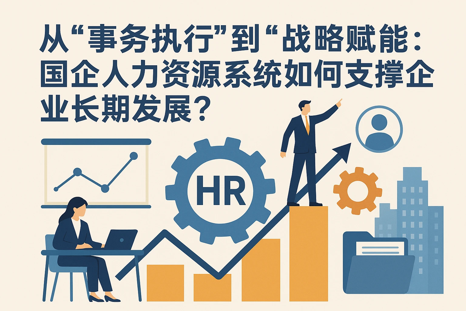 从“事务执行”到“战略赋能”：国企人力资源系统如何支撑企业长期发展？